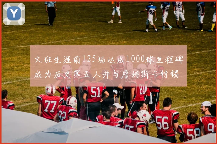 文班生涯前125场达成1000球里程碑成为历史第五人并与詹姆斯卡特锡安齐名