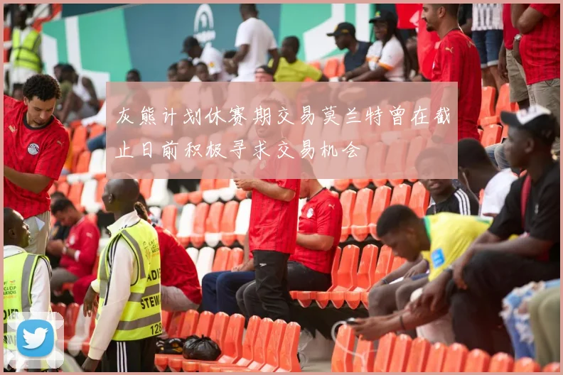 灰熊计划休赛期交易莫兰特曾在截止日前积极寻求交易机会