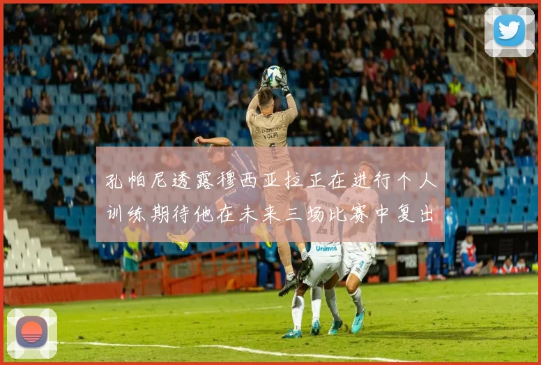 孔帕尼透露穆西亚拉正在进行个人训练期待他在未来三场比赛中复出