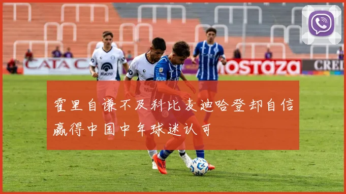 霍里自谦不及科比麦迪哈登却自信赢得中国中年球迷认可
