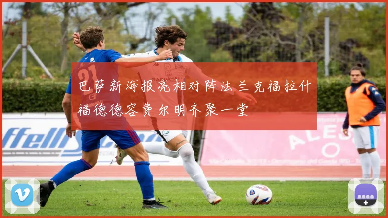 巴萨新海报亮相对阵法兰克福拉什福德德容费尔明齐聚一堂