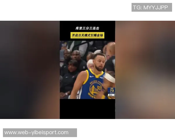 库里第二节神勇表现连中五记三分球展现超强实力引爆全场气氛