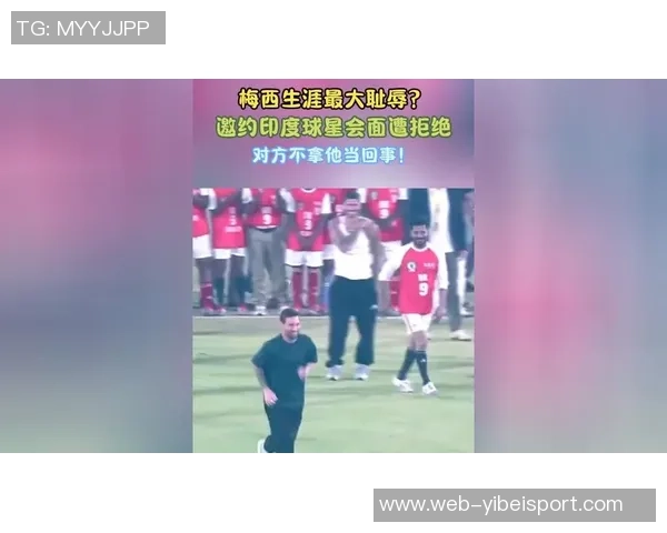 梅西印度行首日遭人群围堵受伤主动请求离场引发关注